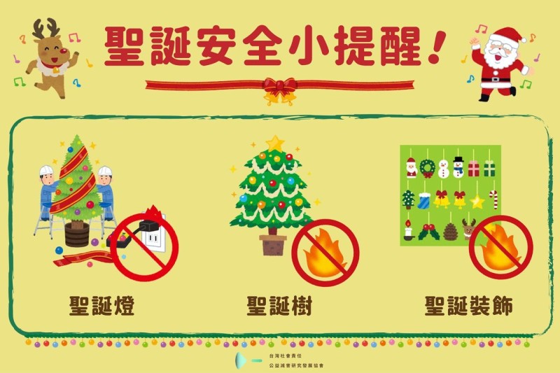 ✨聖誕節要到了，台灣也越來越有聖誕節的氛圍。但是在歐美國家，聖誕節其實是 #家庭失火 的高峰，所以有許多安全提醒