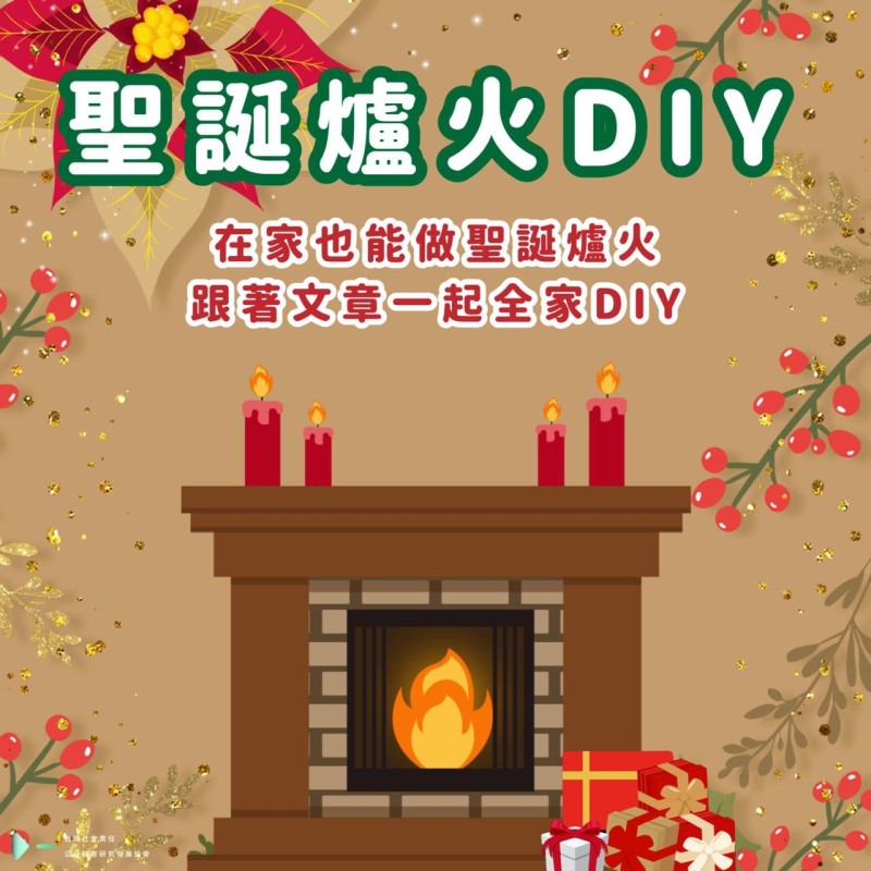 跟孩子一起DIY🥳～聖誕爐火自己做‼️