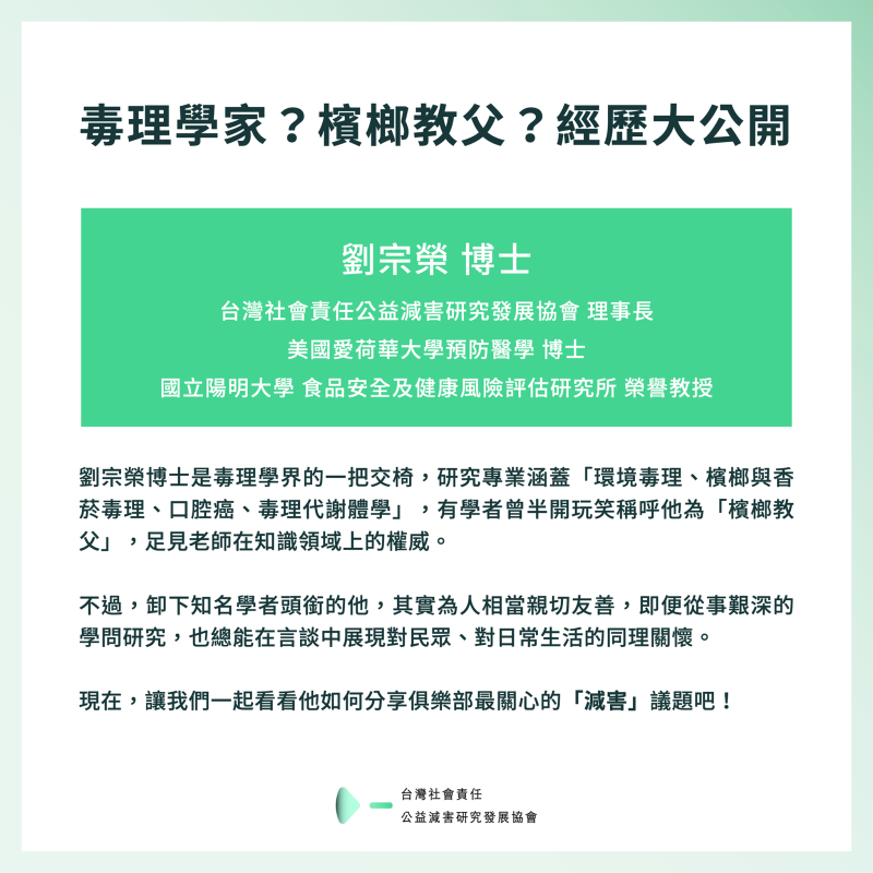 【大咖底加！減害協會理事長與他的神秘研究】​