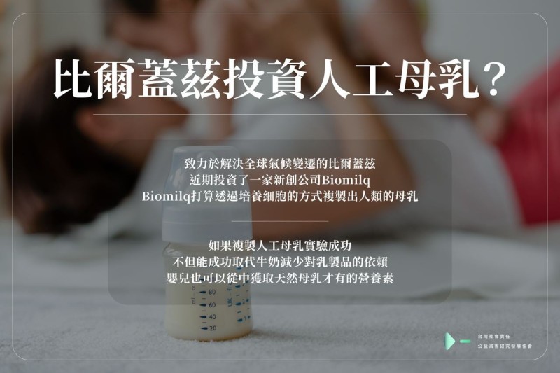 氣候減害 新創公司腦洞大開‼在實驗室裡做出 #人工母乳❓